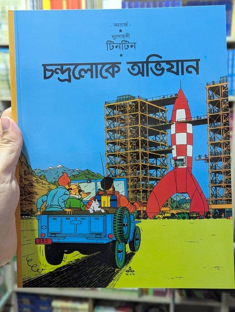 চন্দ্রলোকে অভিযান