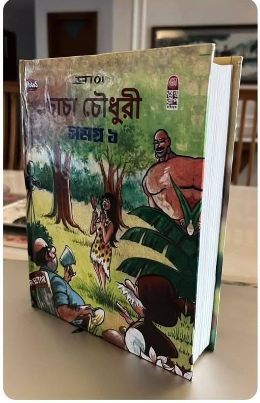 চাঁচা চৌধুরীর সমগ্র
