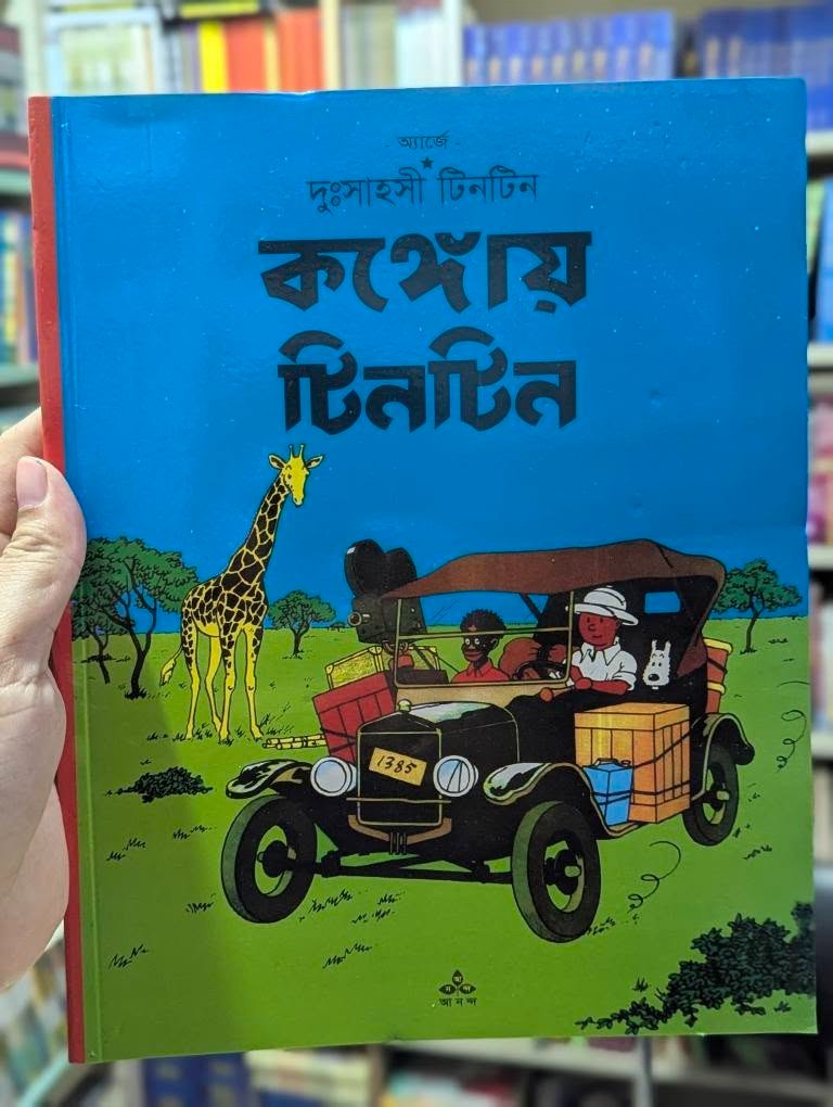 কঙ্গোয় টিনটিন